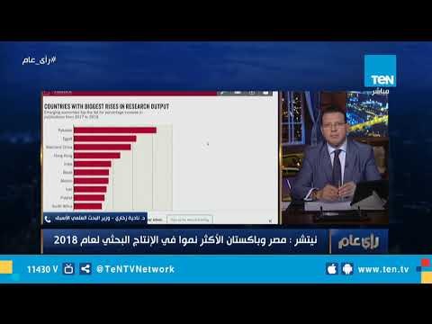 وزيرة البحث العلمي الأسبق: تقرير مجلة نيتشر بأن مصر وباكستان الأكثر نموا في الإنتاج البحثي مشرف جدا