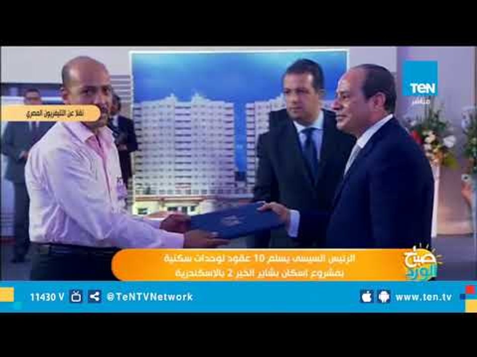 الرئيس السيسي يسلم 10 عقود لوحدات سكنية بمشروع...