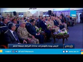 الرئيس عبد الفتاح السيسي  يوجه بالتوسع في عدادات المرافق مسبقة الدفع