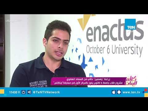 مشروع طلاب جامعة 6 أكتوبر يفوز بالمركز الأول في مسابقة ايناكتس