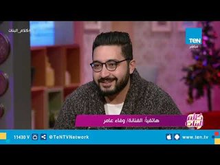 وفاء عامر تشيد بـ"عمرو حسن": أغنية "غمة وانزاحت" حلوة جدا