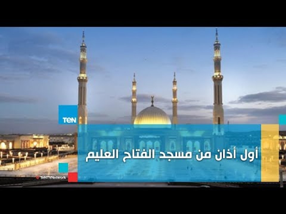 لأول مرة .. رفع الأذان فى مسجد الفتاح العليم بالعاصمة الإدارية