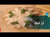 طريقة عمل الأرز الأبيض مع الشيف غادة مصطفى