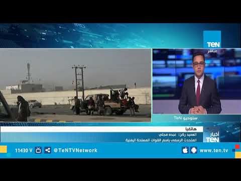 المتحدث بأسم القوات المسلحة اليمنية: الميليشيات الحوثية لا تؤمن إلا بنقض العهود