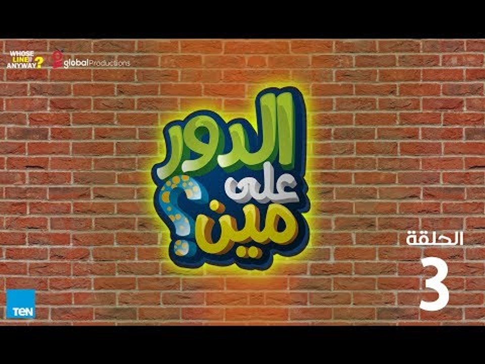 الدور على مين؟ | الحلقة الثالثة