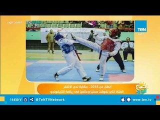 رغم صغر سنها وصعوبة اللعبة.. ندى الأشقر تُتوج بطلة الجمهورية فى التايكوندو 2018