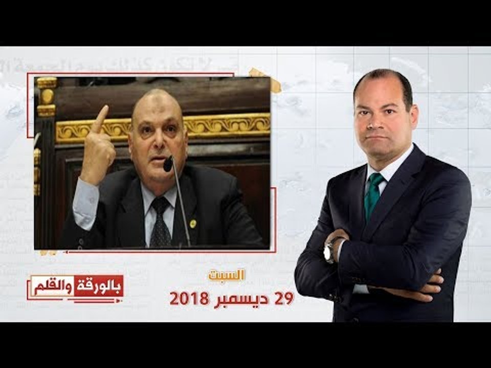 بالورقة والقلم | لقاء خاص مع اللواء كمال عامر - رئيس لجنة الدفاع والأمن القومي | حلقة كاملة