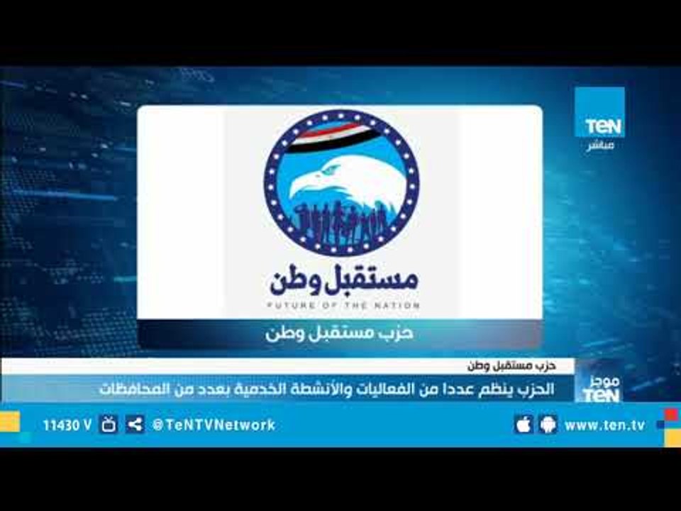 حزب مستقبل وطن ينظم عدة فعاليات خدمية بمختلف المحافظات