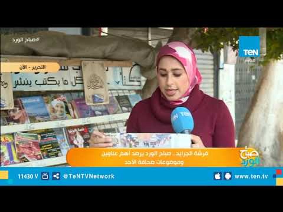 فرشة الجرايد.. صباح الورد يرصد أهم عناوين وموضوعات صحافة الأحد