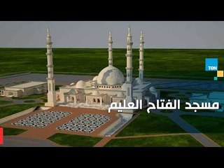 تعرف على القصة الكاملة لـ مسجد الفتاح العليم الأضخم بمصر في العاصمة الإدارية