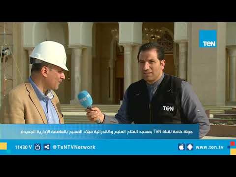 جولة خاصة لـ قناة TeN  بمسجد الفتاح العليم وكادترائية ميلاد المسيح بالعاصمة الإدارية