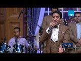 رأي عام| «أحمد شيبة» يغني «تملي معاك» للهضبة «عمرو دياب» بأداء مميز