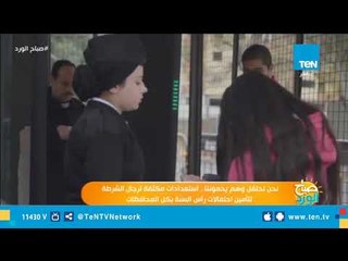 العيون الساهرة تنتشر بالشوارع لتأمين احتفالات الكريمساس بكل المحافظات