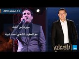 رأي عام| سهرة رأس السنة مع المطرب الشعبي أحمد شيبة