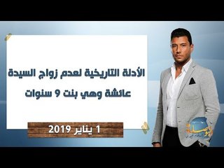 البوصلة | الأدلة التاريخية لعدم زواج السيدة عائشة وهي بنت 9 سنوات - حلقة 1 يناير 2019