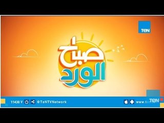 رسالة "صباح الورد" إلى السنة الجديدة 2019 .. وحنفية موفرة بالمساجد قريبا