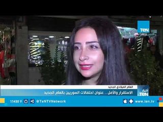 احتفالات العام الجديد في العراق وسوريا تحت عنوان الاستقرار والأمل