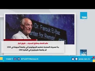 نماذج مصرية مشرفة .. ذكرى ميلاد فاروق الباز