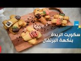 طريقة عمل بسكويت الزبدة بنكهة البرتقال مع الشيف غادة مصطفى