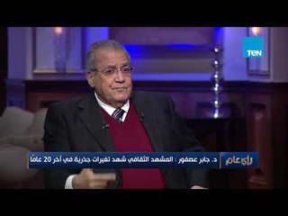 د.عصفور: المشهد الثقافي شهد تغيرات جذرية في آخر 20 عامًا وهذه أسباب إصداري كتاب زمن الرواية