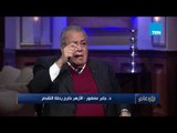 د. جابر عصفور مصر تعاني من مشكلة الانفجار السكاني