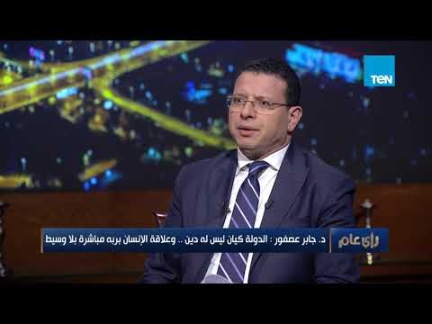 د. جابر عصفور أنا ضد مادتي تحصين شيخ الأزهر والشريعة هي المصدر الرئيسي للتشريع ويجب تعديلهما