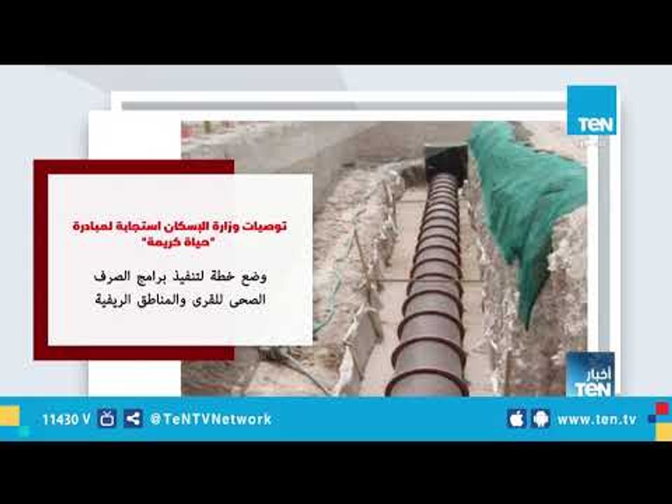 الإسكان تعلن البدء في تطبيق مبادرة "حياة كريمة" في قطاع الصرف الصحي