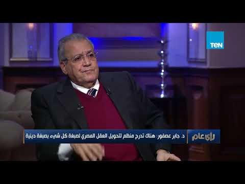 د. عصفور: نحن بحاجة إلى ثورة ثقافية تقودنا إلى الأمام بداية من التعليم والثقافة