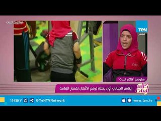 أول بطلة لرفع الأثقال لقصار القامة: أنا هاموت بس هاوصل لحلمي