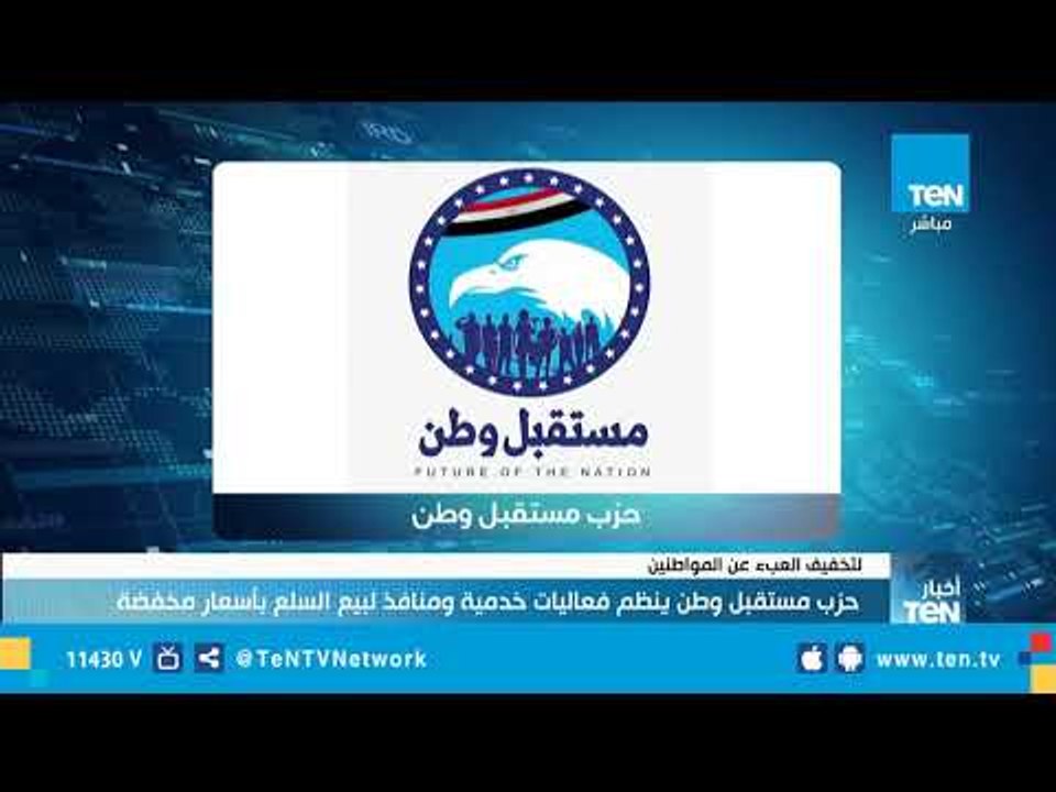 مستقبل وطن ينظم منافذ متنقلة لبيع السلع الغذائية بأسعار مخفضة