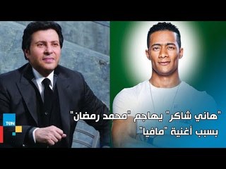 هاني شاكر يهاجم محمد رمضان بسبب أغنية "مافيا": "مش ناقصين هجامين كفايا غلب بقا"