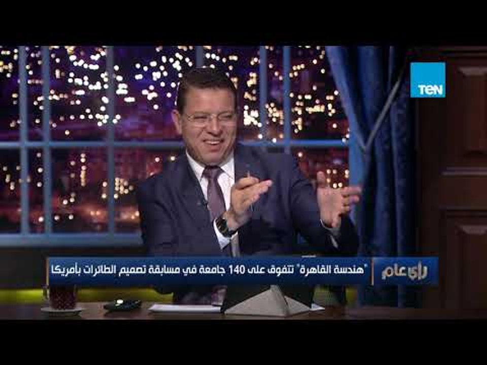 رأي عام | طلاب "هندسة الطيران" جامعة القاهرة يتفوقوا على 140 جامعة