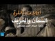 أفلامنا الحلوة| السمان والخريف للمخرج / حسام الدين مصطفي