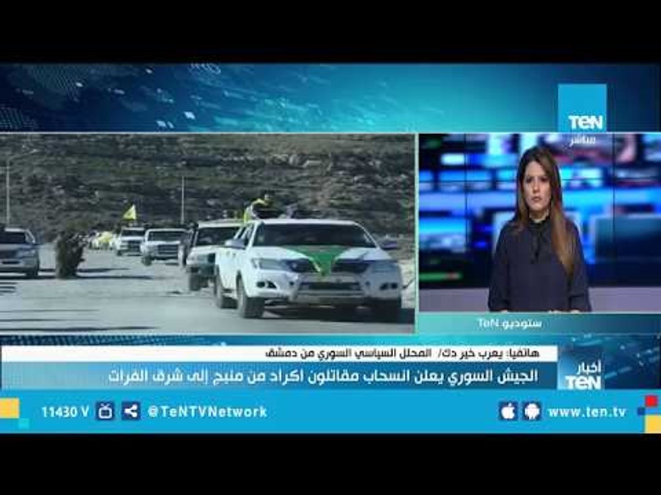 محلل سياسي سوري  : انسحاب المقاتلين الأكراد إلى شرق الفرات يقطع الحجة على تركيا