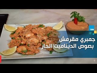 طريقة عمل جمبري مقرمش بصوص الديناميت مع الشيف غادة مصطفى