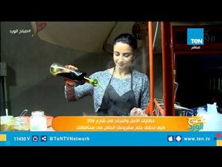 حكايات الأمل والنجاح فى شارع 306.. حقق أحلامك في محافظتك