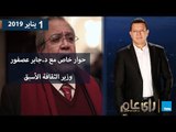 رأي عام | حوار خاص مع د. جابر عصفور وزير الثقافة الأسبق