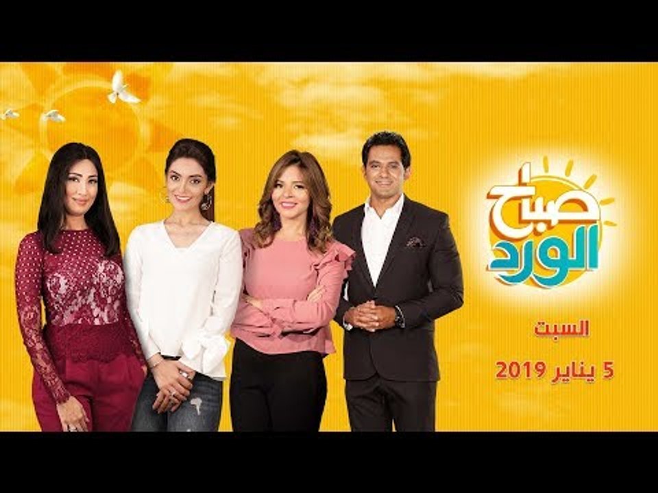 صباح الورد | "حياة كريمة"هدية الرئيس للفئات الأكثر احتياجا.. حلقة السبت 5 يناير 2019