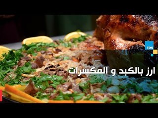 طريقة عمل أرز بالكبد والمكسرات مع الشيف غادة مصطفى