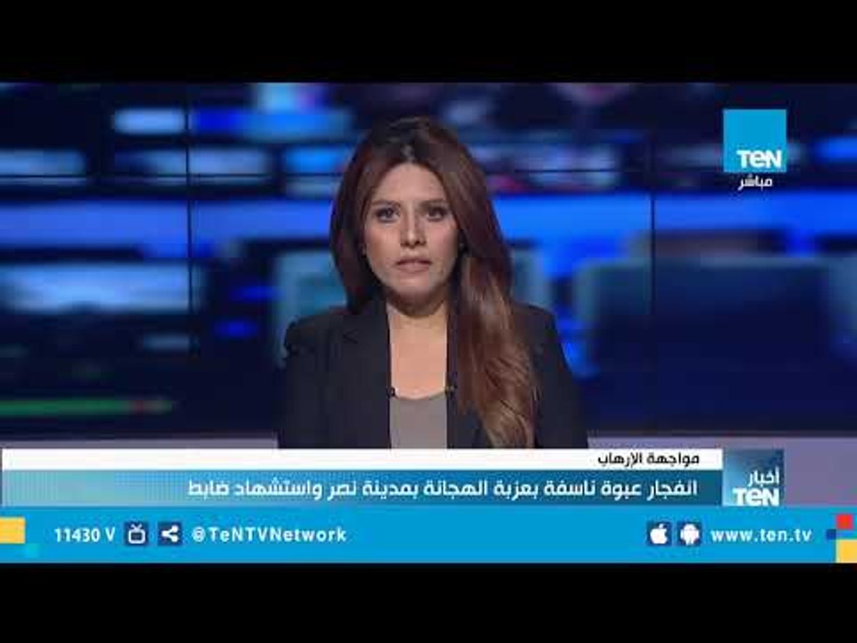 انفجار عبوة ناسفة بعزبة الهجانة بمدينة نصر واست...