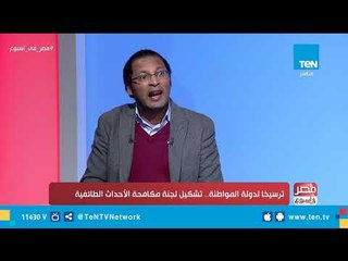 مصر في أسبوع| لقاء مع  عاطف سعداوي خبير الدراسات السياسية والإستراتيجية