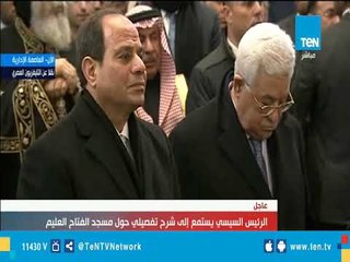 السيسي يستمع إلي شرح تفصيلي لـ أكبر مسجد فى العالم بالعاصمة الإدارية الجديدة
