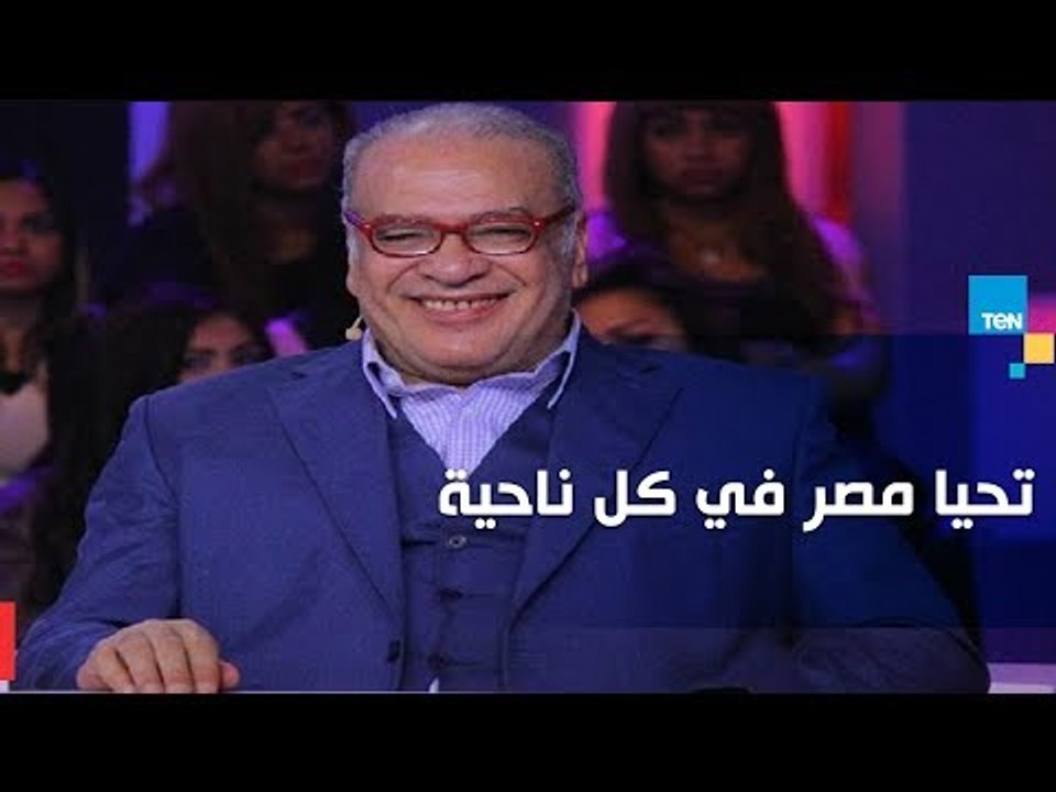 على طريقة نحاج الموجي.. صلاح عبدالله يلقي قصيدة " تحيا مصر في كل ناحية"