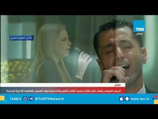 ترنيمة قبطية وابتهالات إسلامية تبهر السيسي والحضور في افتتاج مسجد الفتاح العليم والكنيسة