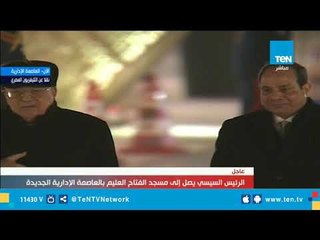 لحظة وصول الرئيس السيسي والافتتاح الرسمي لمسجد الفتاح العليم بصحبة الرئيس الفلسطيني والبابا تواضروس