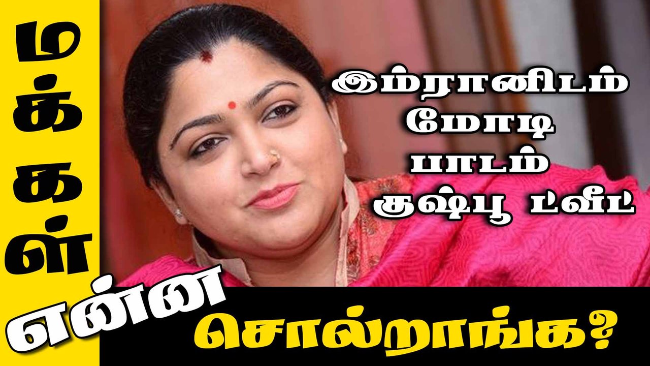 இம்ரானிடம் மோடி பாடம் : குஷ்பூ ட்வீட்