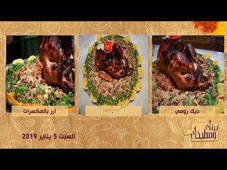 بيتك ومطبخك | طريقة عمل ديك رومي في الكيس الحراري وأرز بالكبد والمكسرات