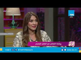 روشتة تعامل مع الطفل الشقي