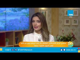 إستشاري أمراض الأنف والأذن : استنشاق بخار المياة "خرافة"