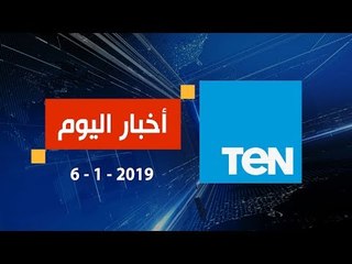 أخبار TeN | نشرة أخبار الـ 11 مساء السبت 6 يناير 2019